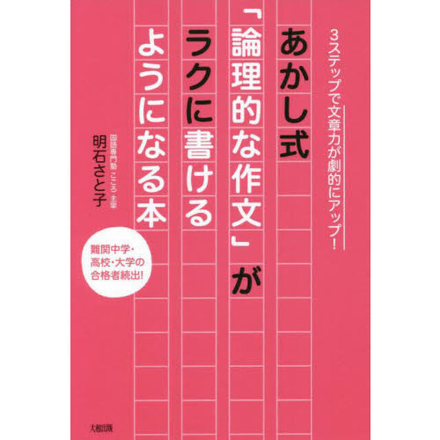 あかし式「論理的な作文」がラクに書けるようになる本　３ステップで文章力が劇的にアップ！