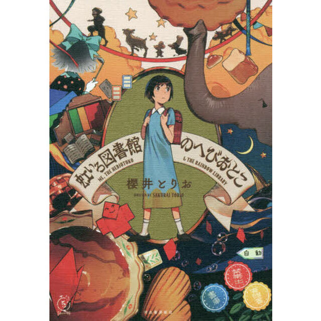 虹いろ図書館のへびおとこ