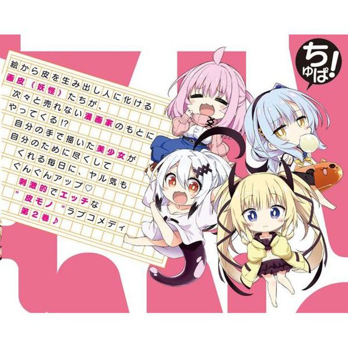 画皮ちゃん！　２