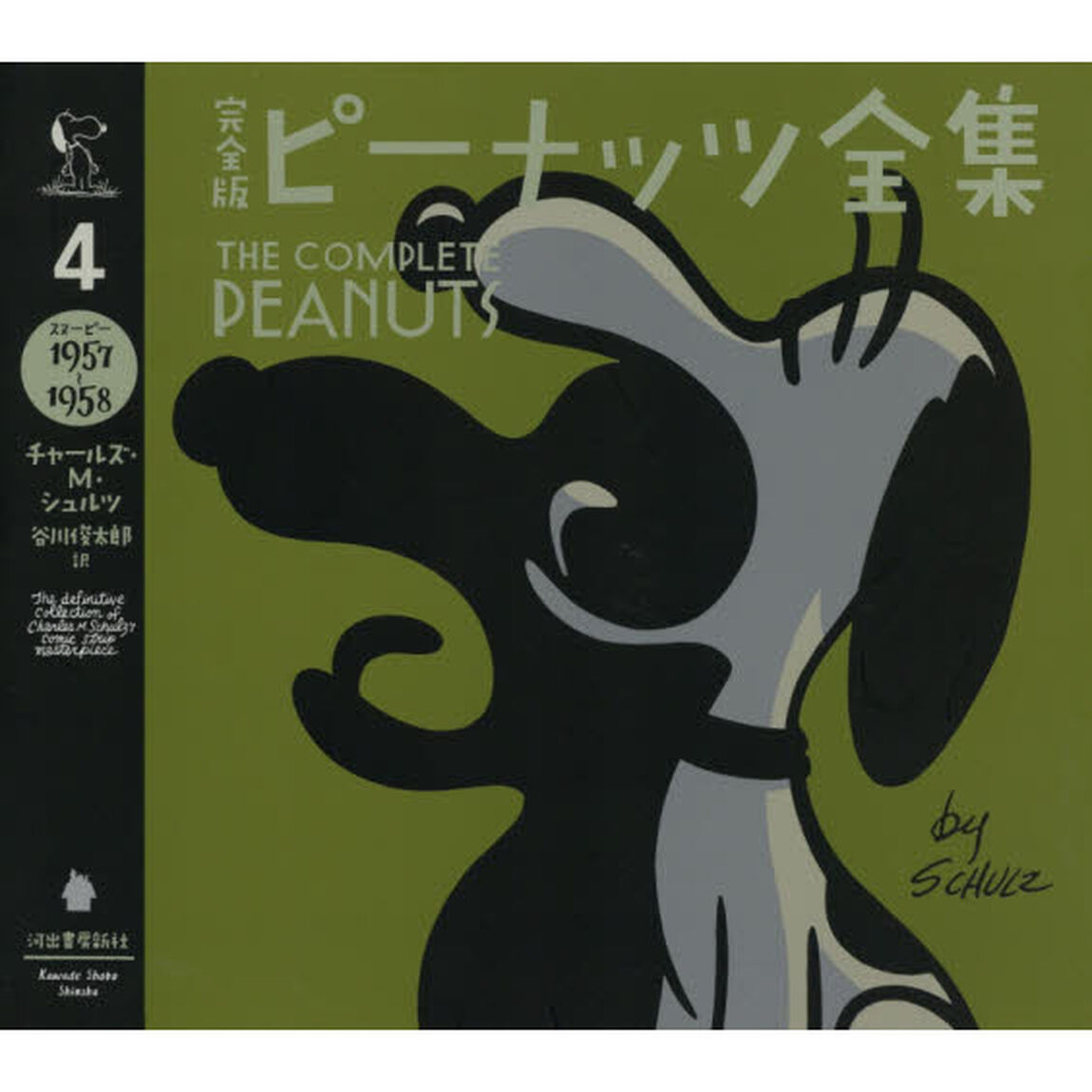 完全版ピーナッツ全集　４「スヌーピー１９５７〜１９５８」