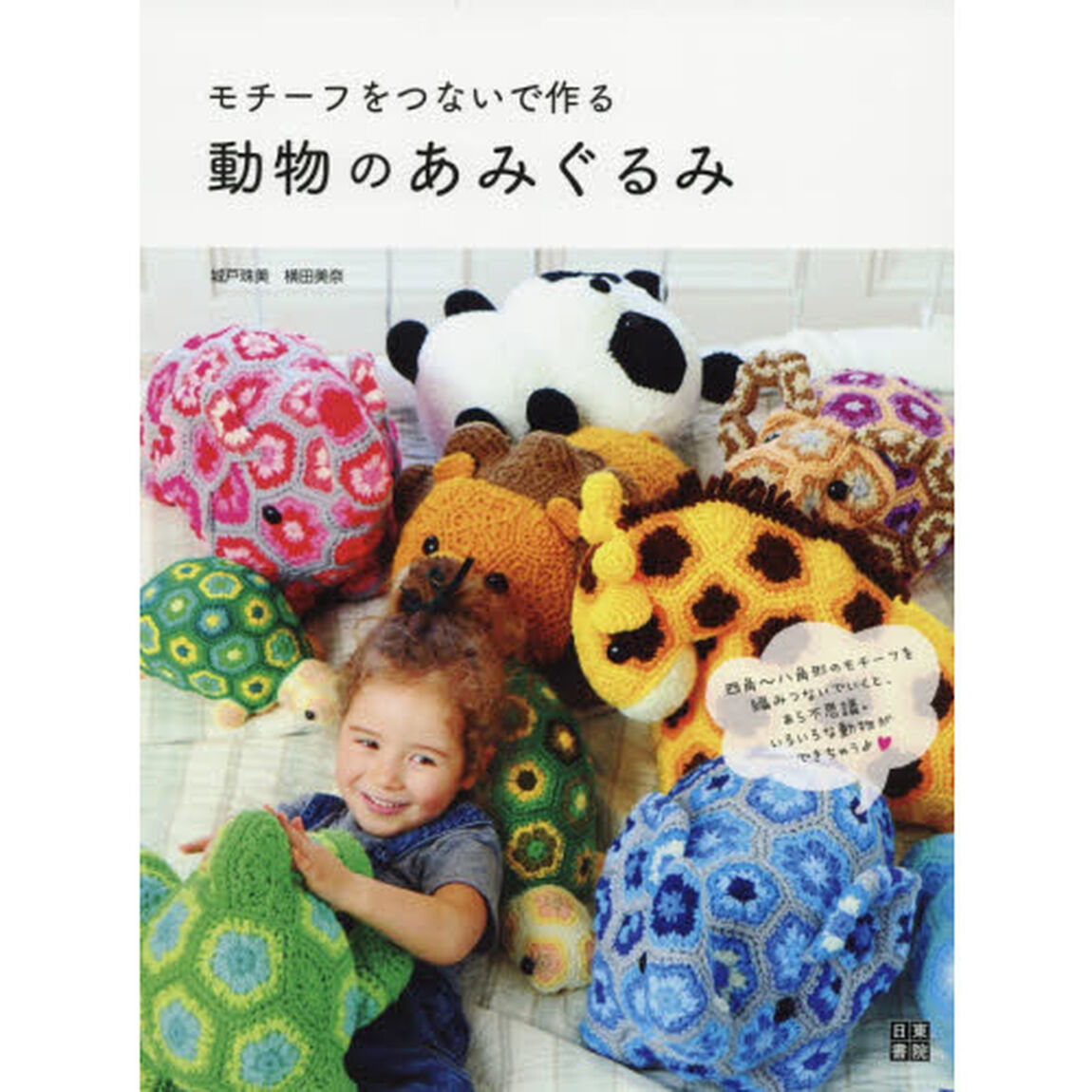 モチーフをつないで作る動物のあみぐるみ