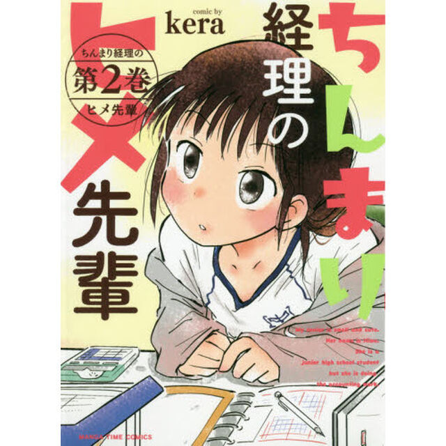 ちんまり経理のヒメ先輩　　　２