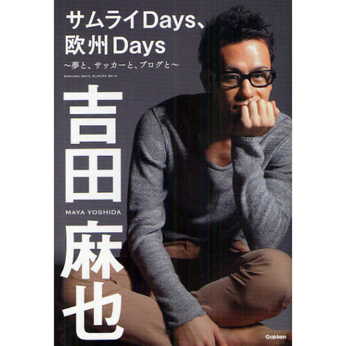 サムライＤａｙｓ、欧州Ｄａｙｓ　夢と、サッカーと、ブログと