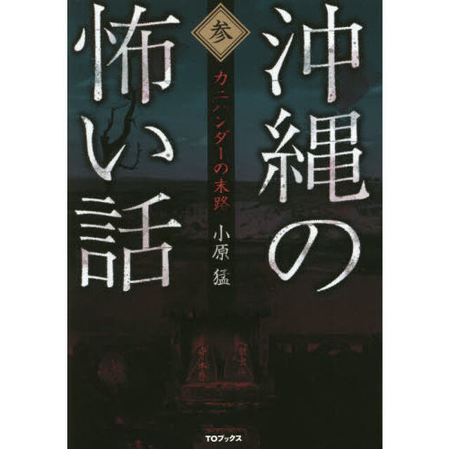 沖縄の怖い話　３「カニハンダーの末路」