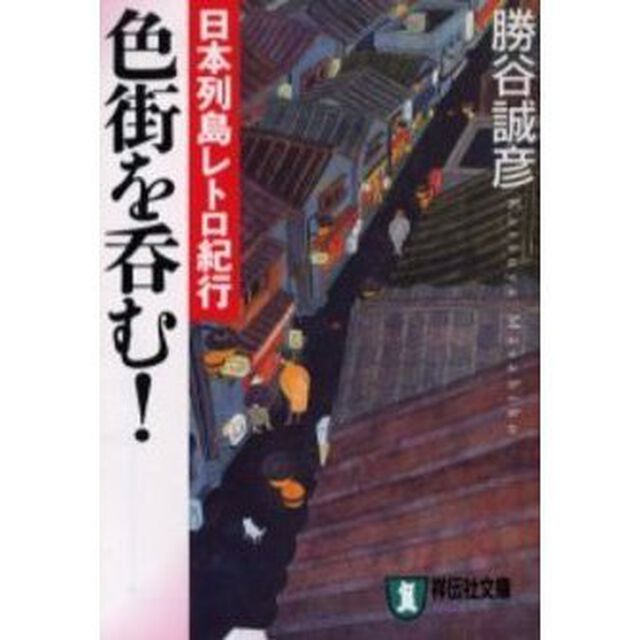 色街を呑む！　日本列島レトロ紀行
