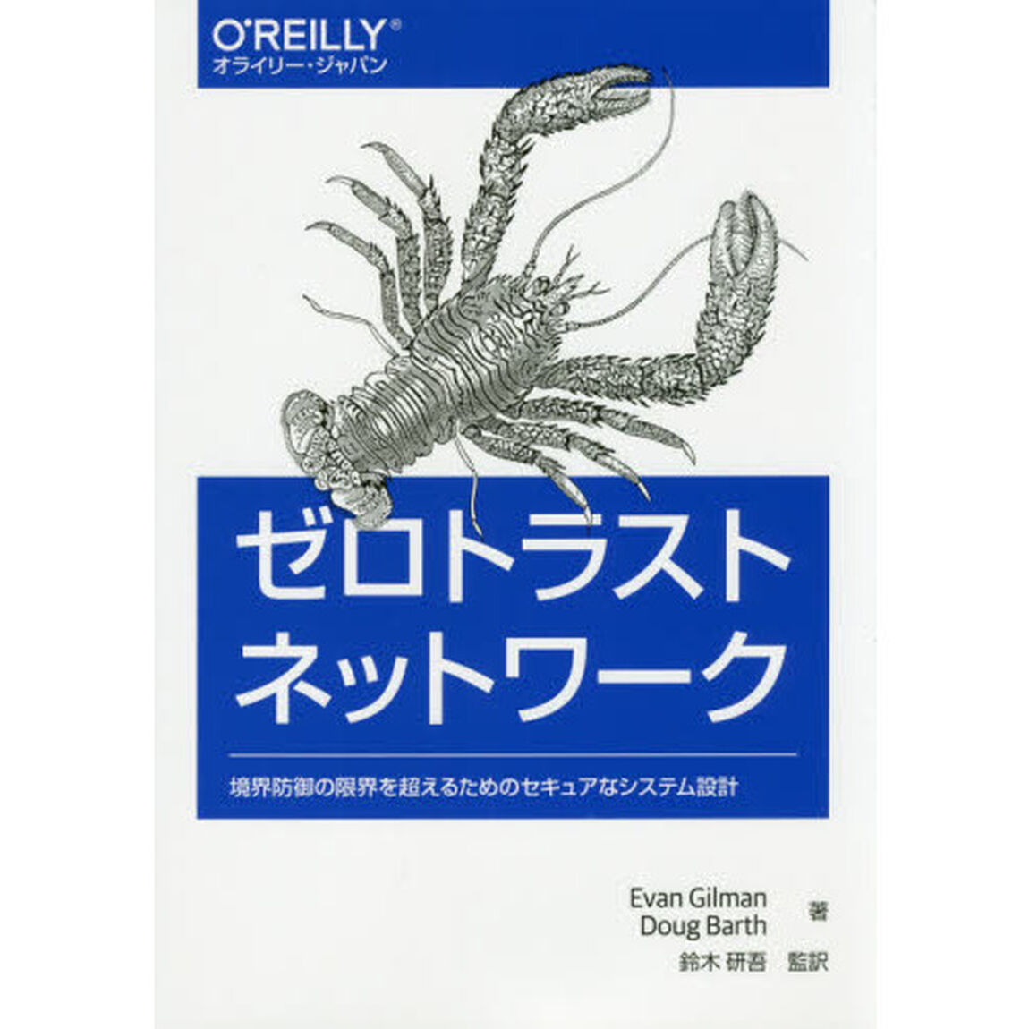 ゼロトラストネットワーク　境界防御の限界を超えるためのセキュアなシステム設計