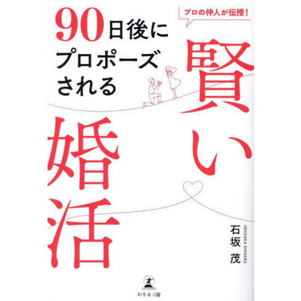 プロの仲人が伝授！９０日後にプロポーズされる賢い婚活