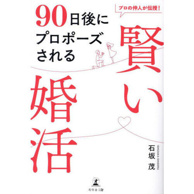プロの仲人が伝授！９０日後にプロポーズされる賢い婚活