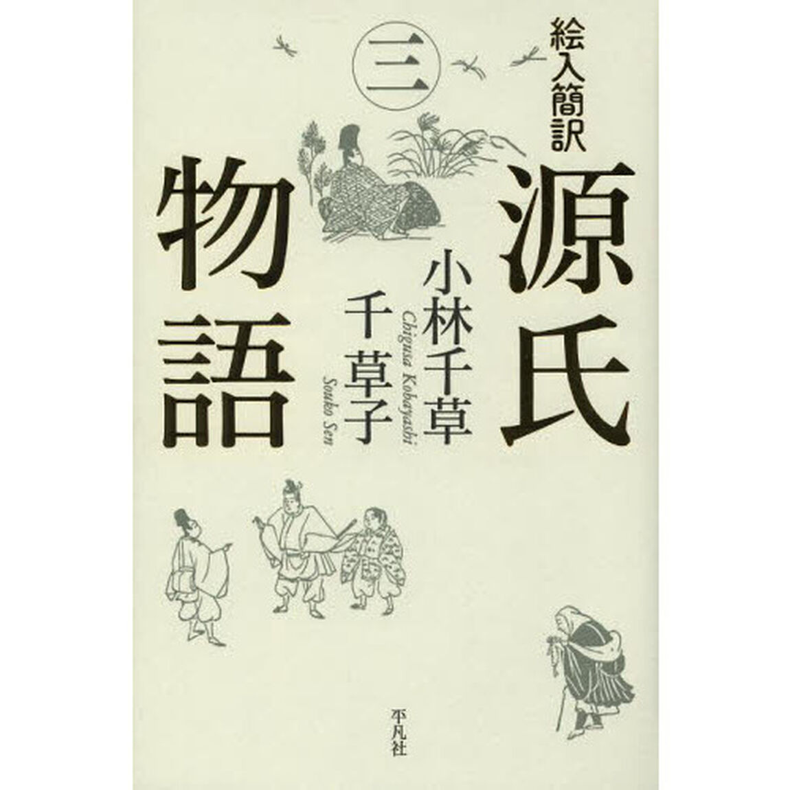 絵入簡訳源氏物語　３