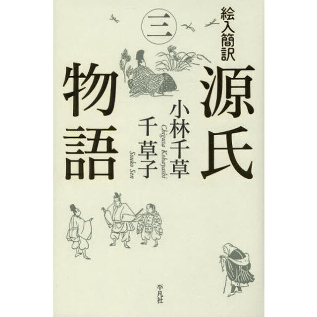 絵入簡訳源氏物語　３
