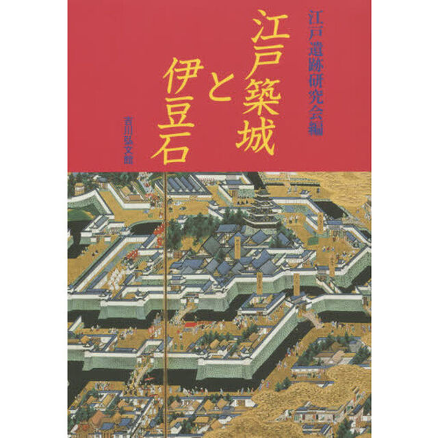 江戸築城と伊豆石
