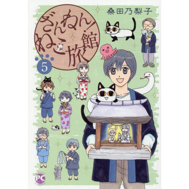 ざんねん！ねこ旅館　５