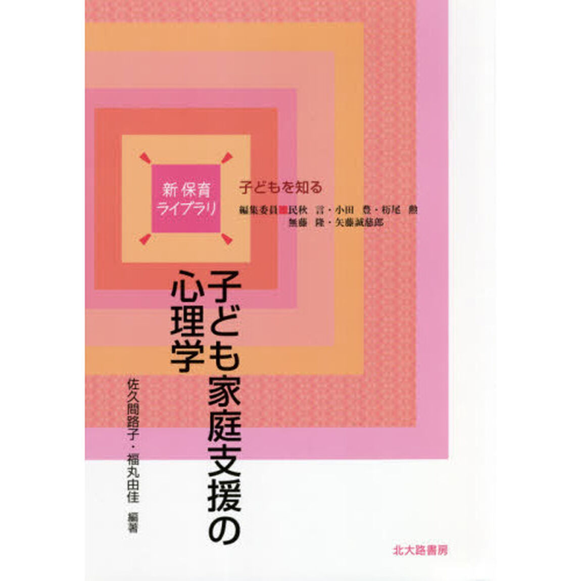 子ども家庭支援の心理学