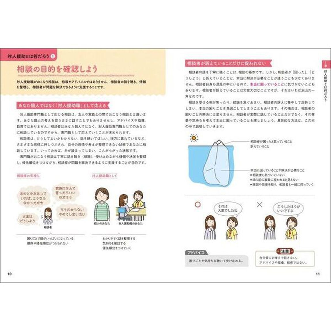 福祉・介護・医療の現場で役立つイラストでわかる対人援助の技術