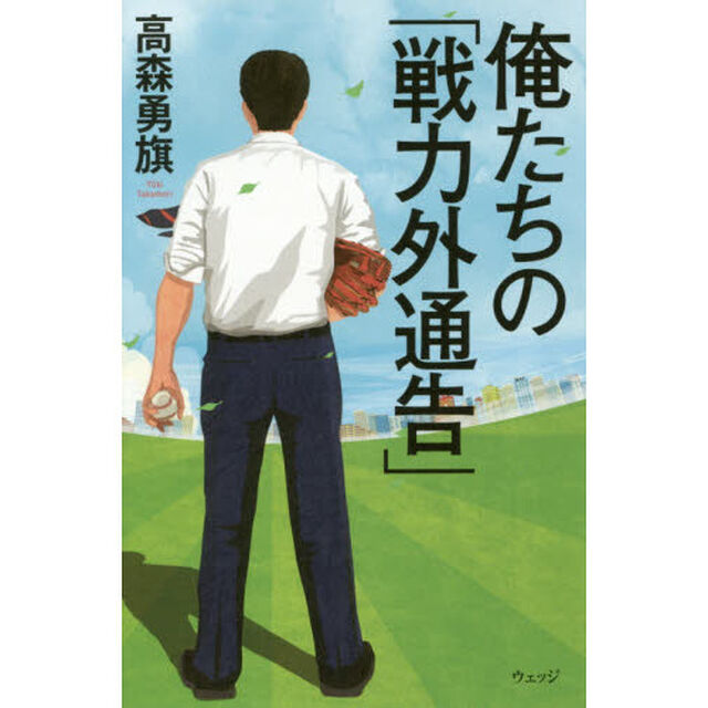 俺たちの「戦力外通告」