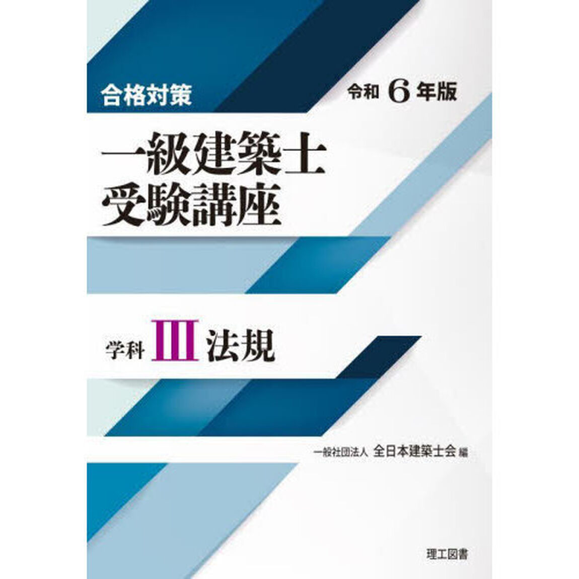 一級建築士受験講座　合格対策　令和６年版学科３「法規」