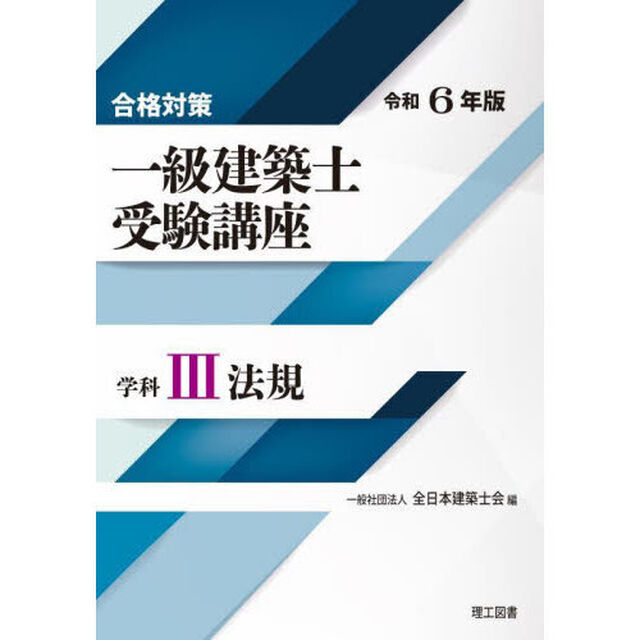 一級建築士受験講座　合格対策　令和６年版学科３「法規」