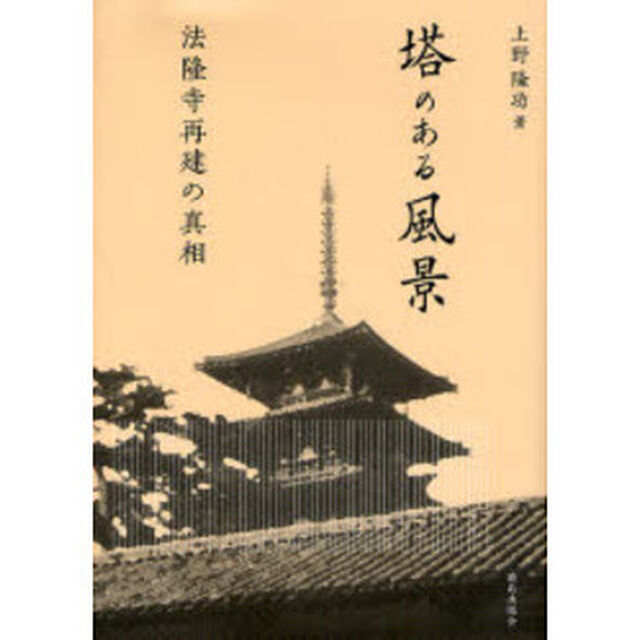 塔のある風景　法隆寺再建の真相