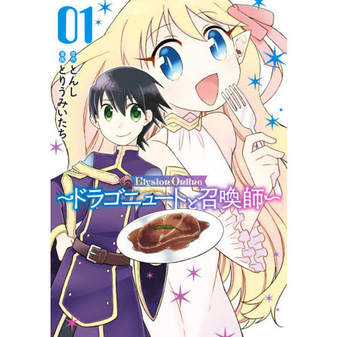 Elysion Online 〜ドラゴニュートと召喚師〜(1)