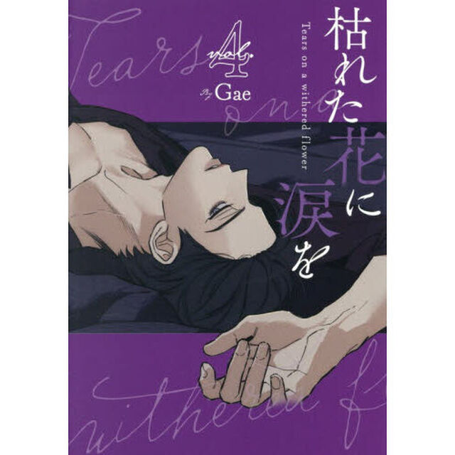 枯れた花に涙を 4