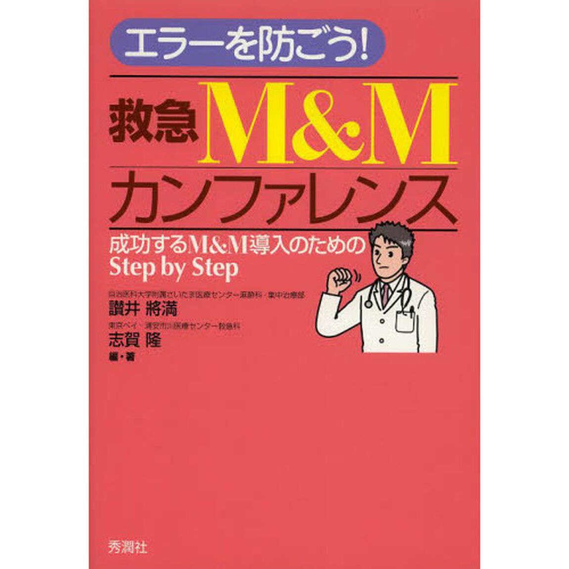 エラーを防ごう！救急Ｍ＆Ｍカンファレンス　成功するＭ＆Ｍ導入のためのＳｔｅｐ　ｂｙ　Ｓｔｅｐ