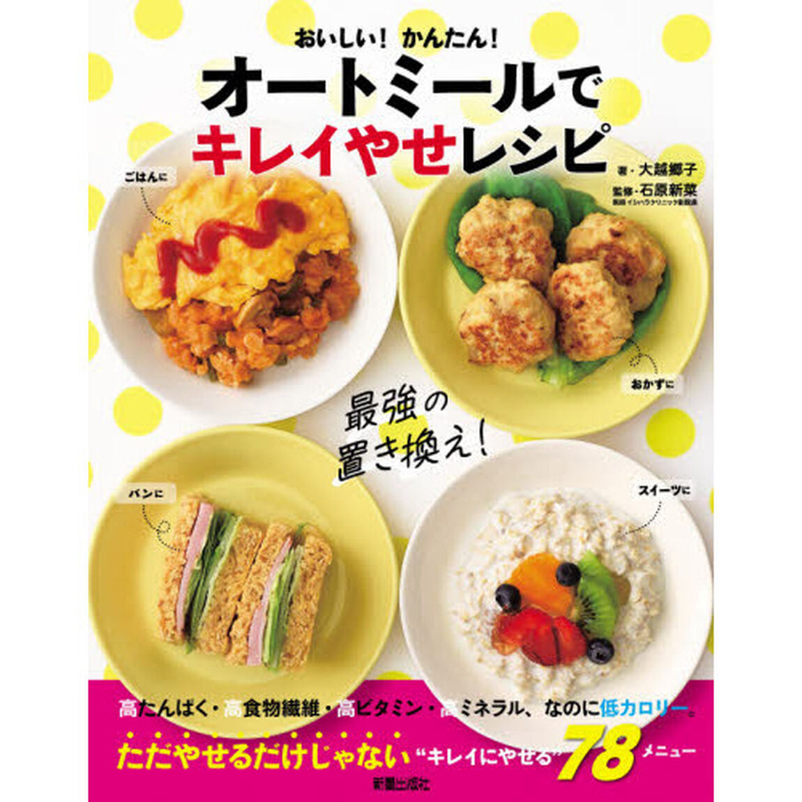 おいしい！かんたん！オートミールでキレイやせレシピ