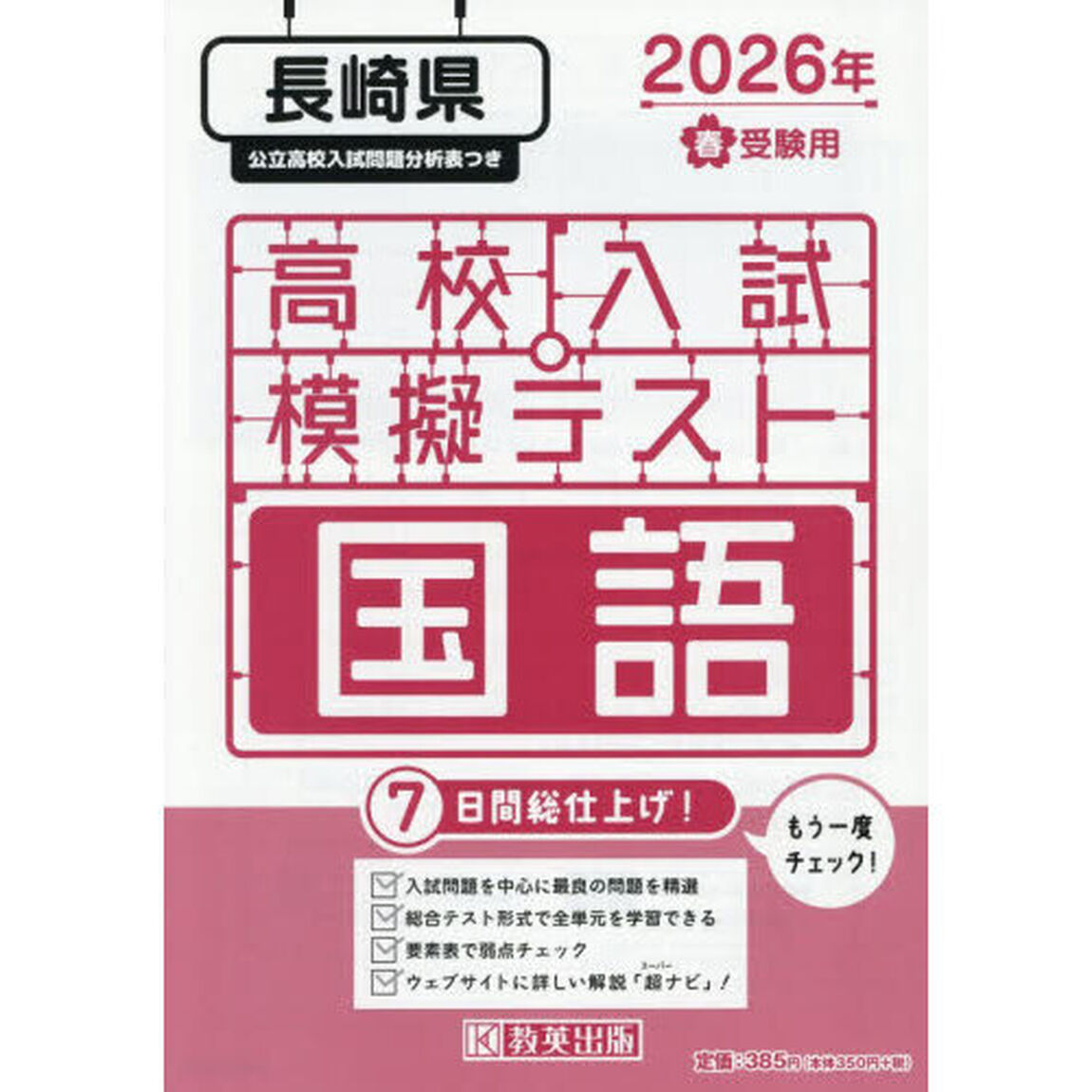 &rsquo;２６　春　長崎県高校入試模擬テス　国語