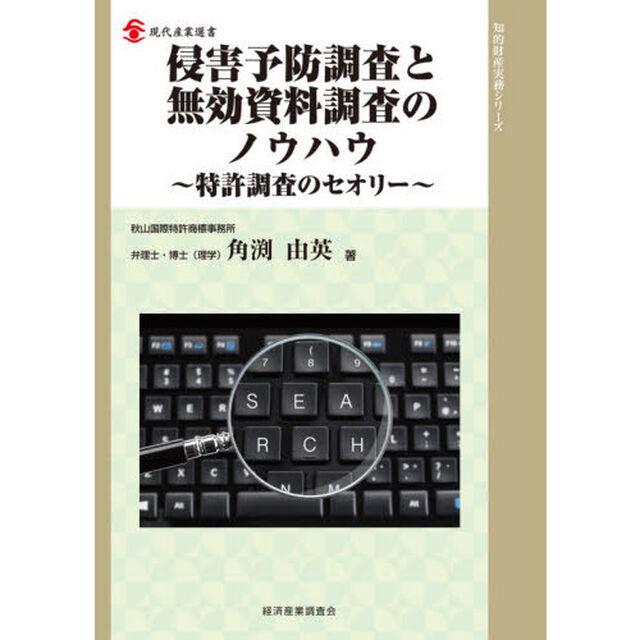 侵害予防調査と無効資料調査のノウハウ　特許調査のセオリー