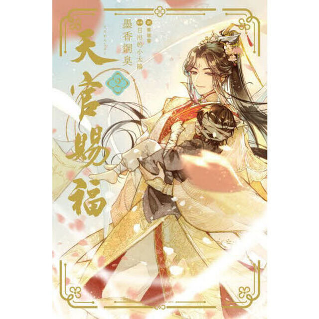 天官賜福 2