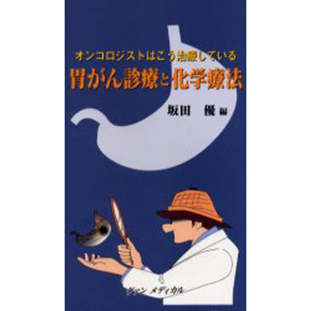 胃がん診療と化学療法　オンコロジストはこう治療している