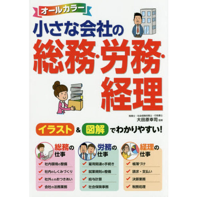 小さな会社の総務・労務・経理　オールカラー　初めてでも安心！実務の基礎がわかる