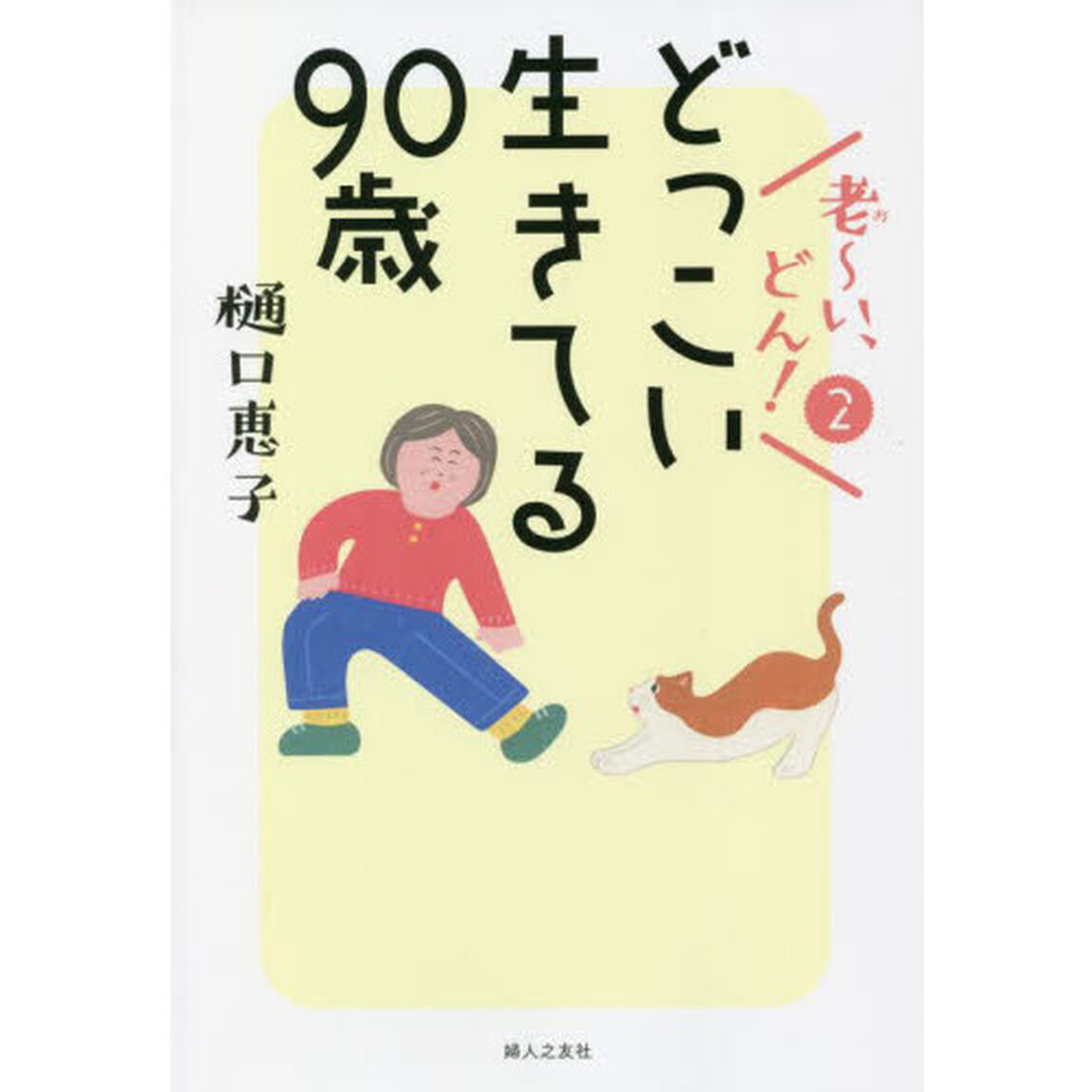 老〜い、どん！　２「どっこい生きてる９０歳」