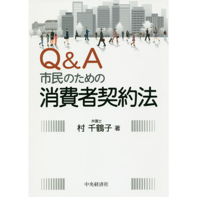 Ｑ＆Ａ市民のための消費者契約法