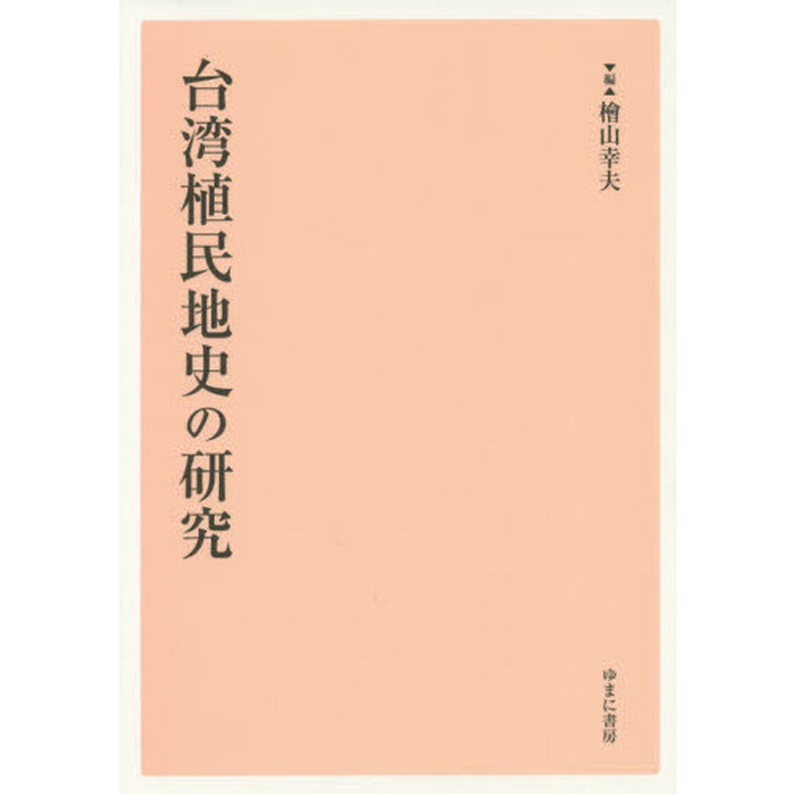 台湾植民地史の研究