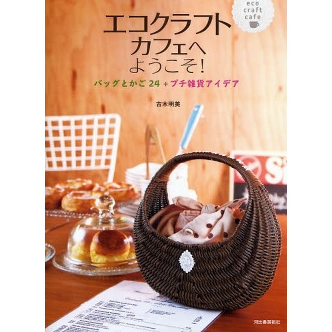 エコクラフトカフェへようこそ！　バッグとかご２４＋プチ雑貨アイデア