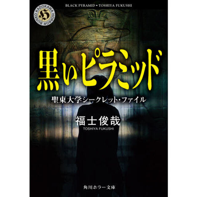 黒いピラミッド　聖東大学シークレット・ファイル