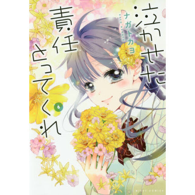 泣かせた責任とってくれ　　　６