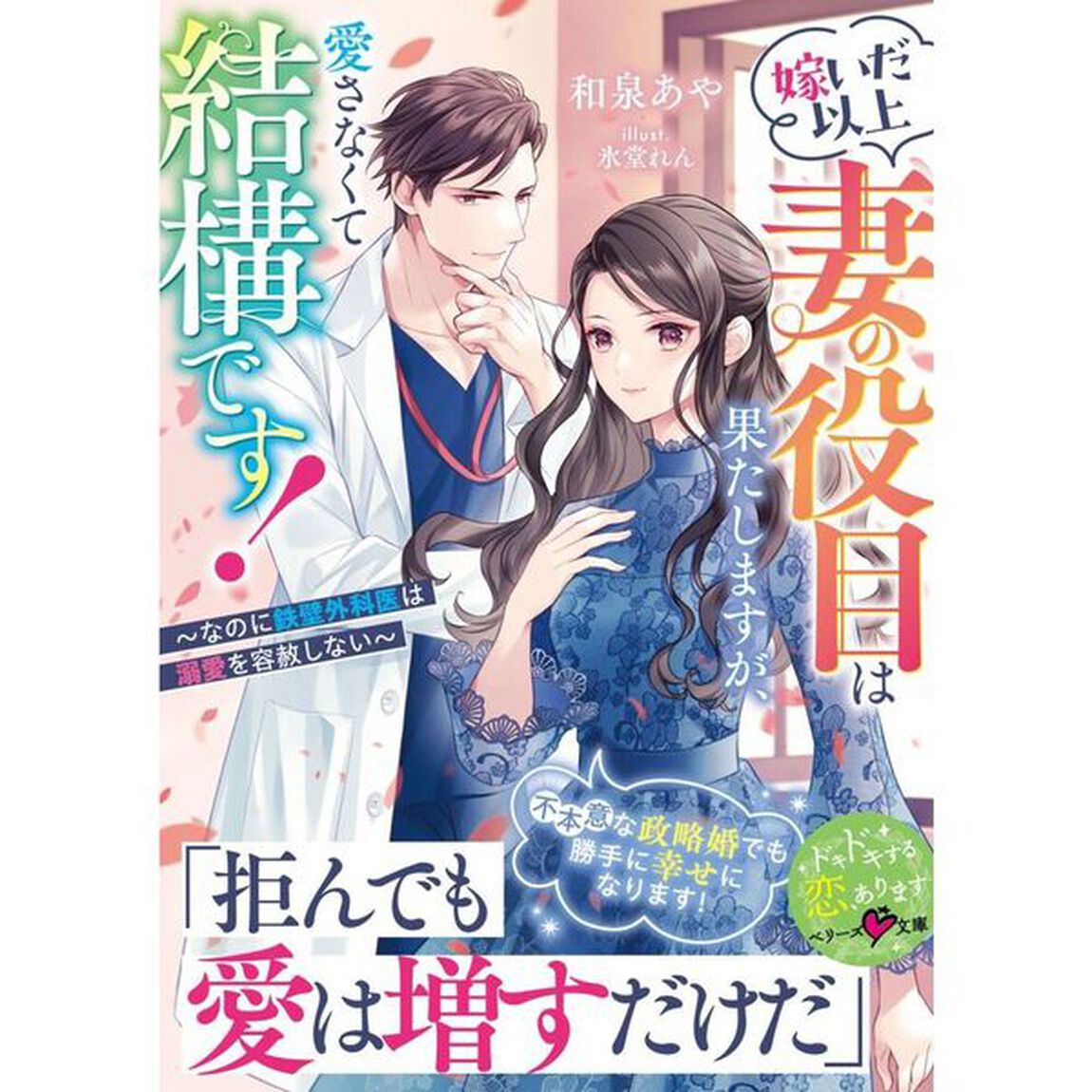 嫁いだ以上妻の役目は果たしますが、愛さなくて結構です！　なのに鉄壁外科医は溺愛を容赦しない