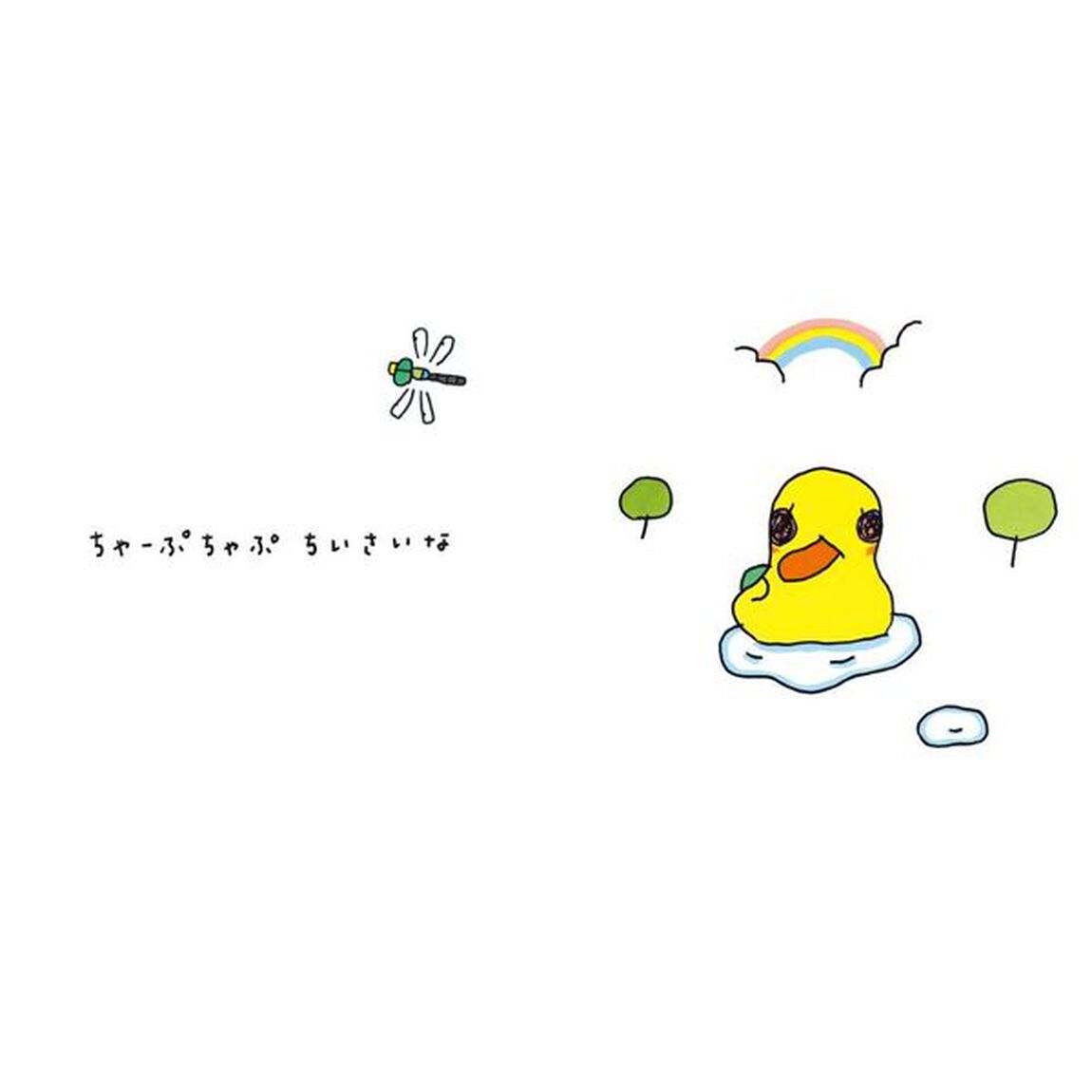 ちゃーぷちゃぷあひるちゃん