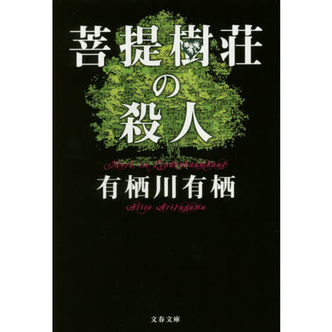 菩提樹荘の殺人