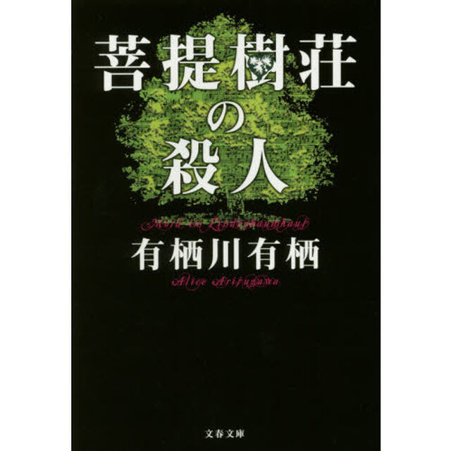 菩提樹荘の殺人