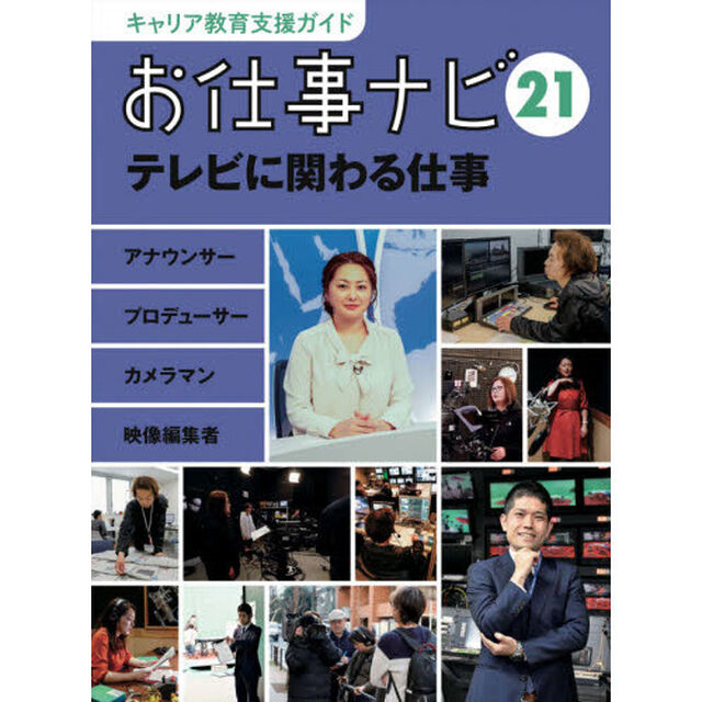 キャリア教育支援ガイドお仕事ナビ　２１「テレビに関わる仕事　アナウンサー　プロデューサー　カメラマン　映像編集者」