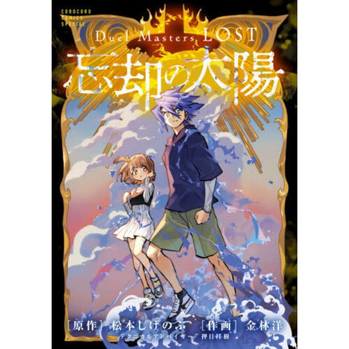Ｄｕｅｌ　Ｍａｓｔｅｒｓ　ＬＯＳＴ〜忘却の太陽〜