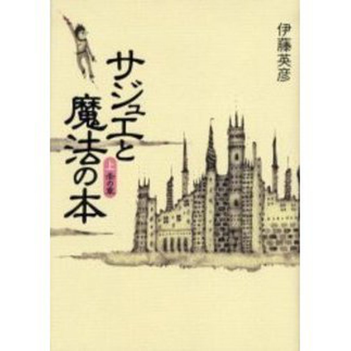 サジュエと魔法の本　上「赤の章」