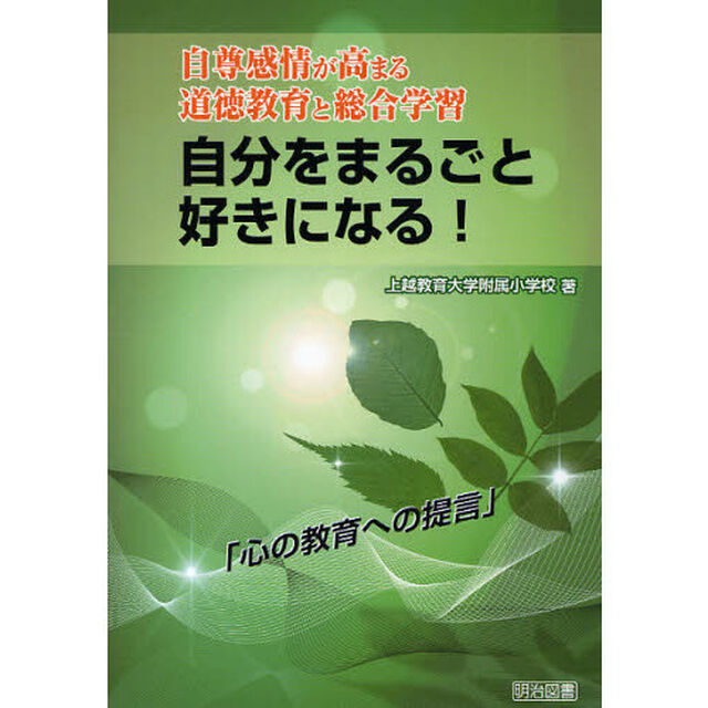 自分をまるごと好きになる！　自尊感情が高まる道徳教育と総合学習　心の教育への提言