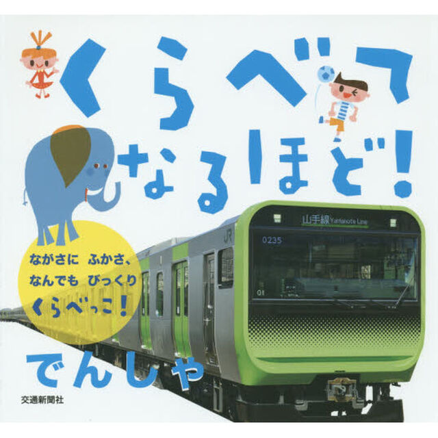 くらべてなるほど！でんしゃ