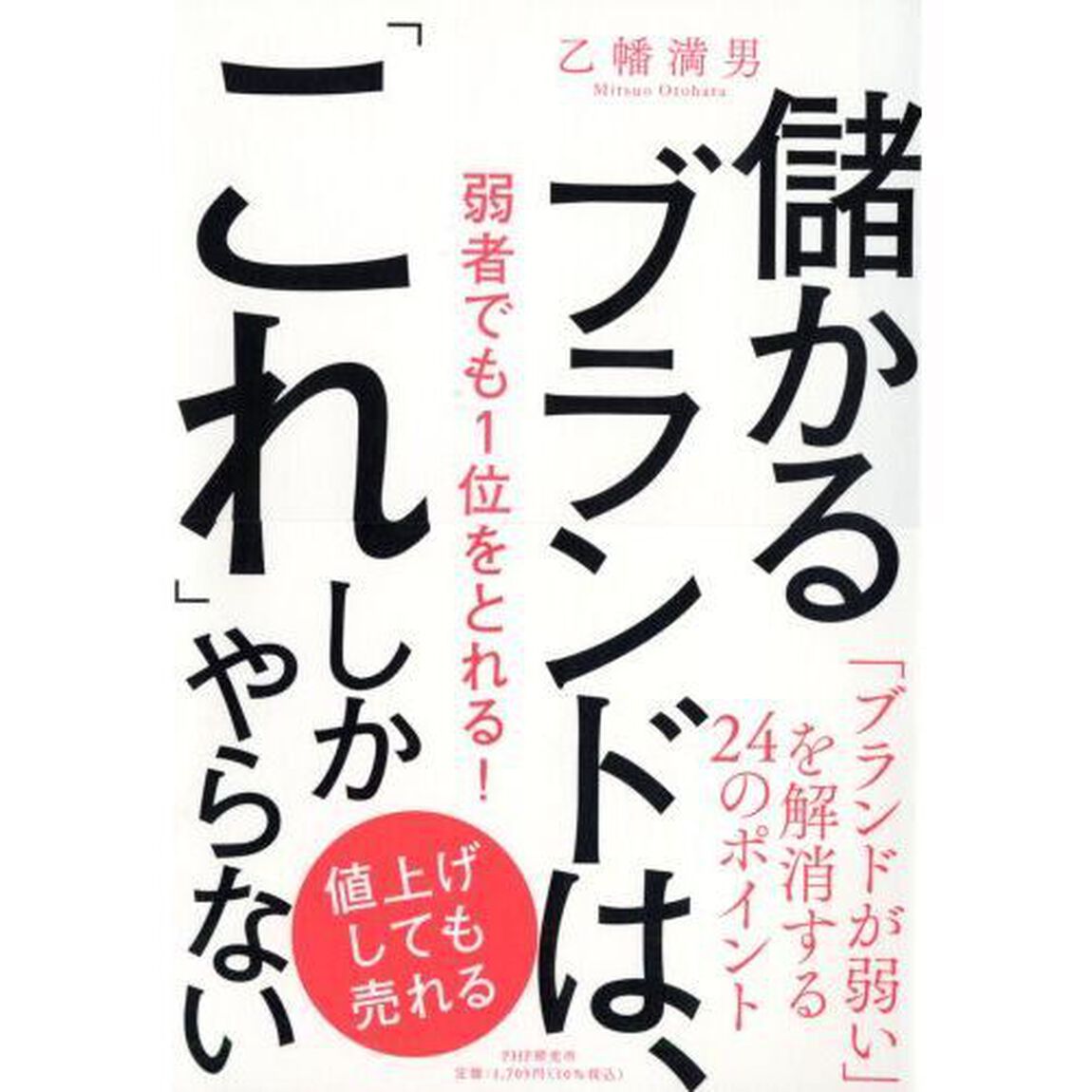 儲かるブランドは、「これ」しかやらない　弱者でも１位をとれる！
