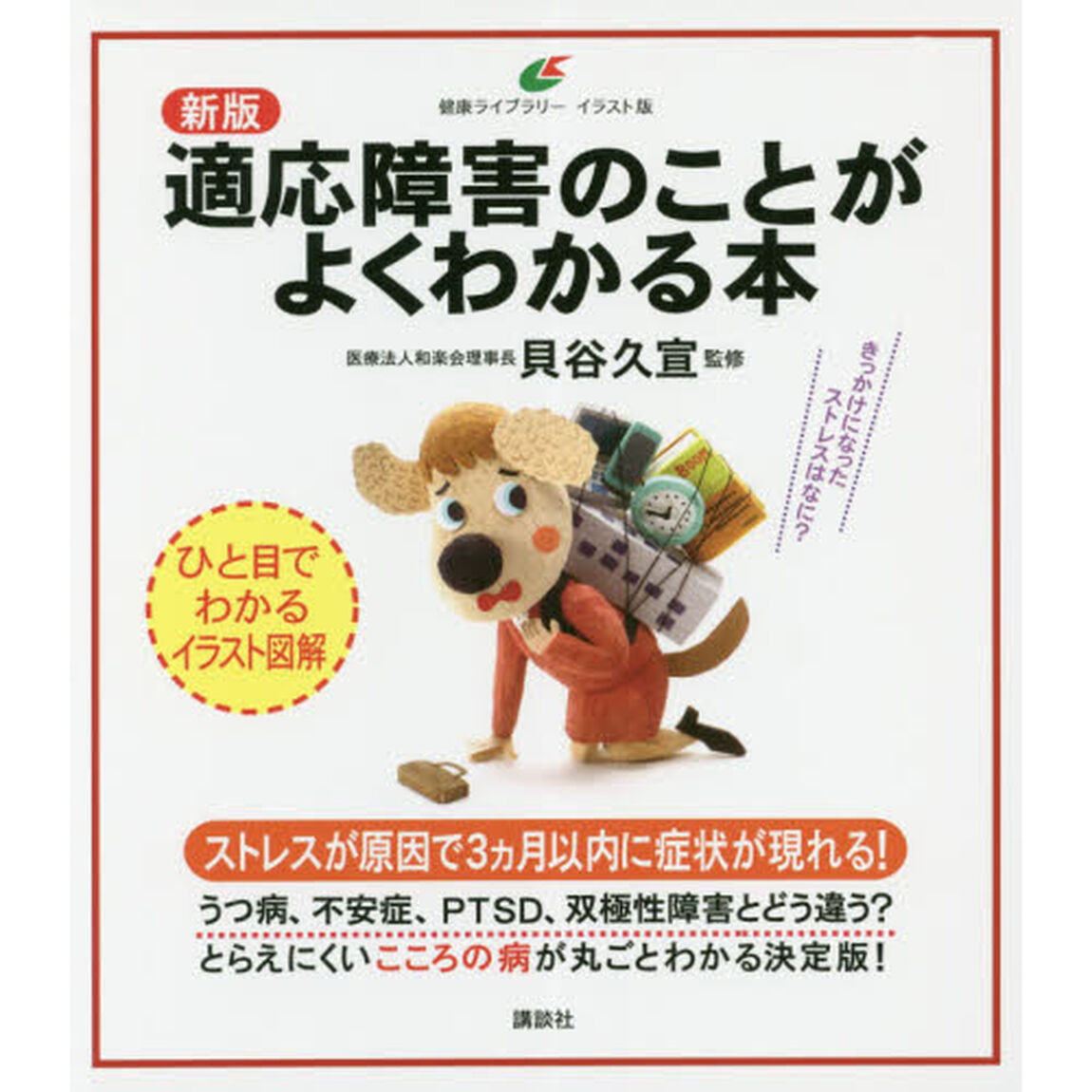 適応障害のことがよくわかる本　イラスト版「新版」