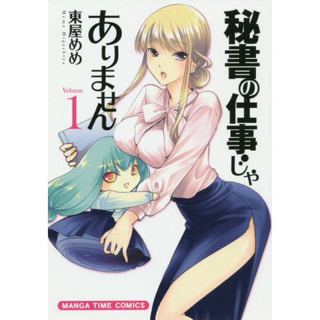 秘書の仕事じゃありません　　　１