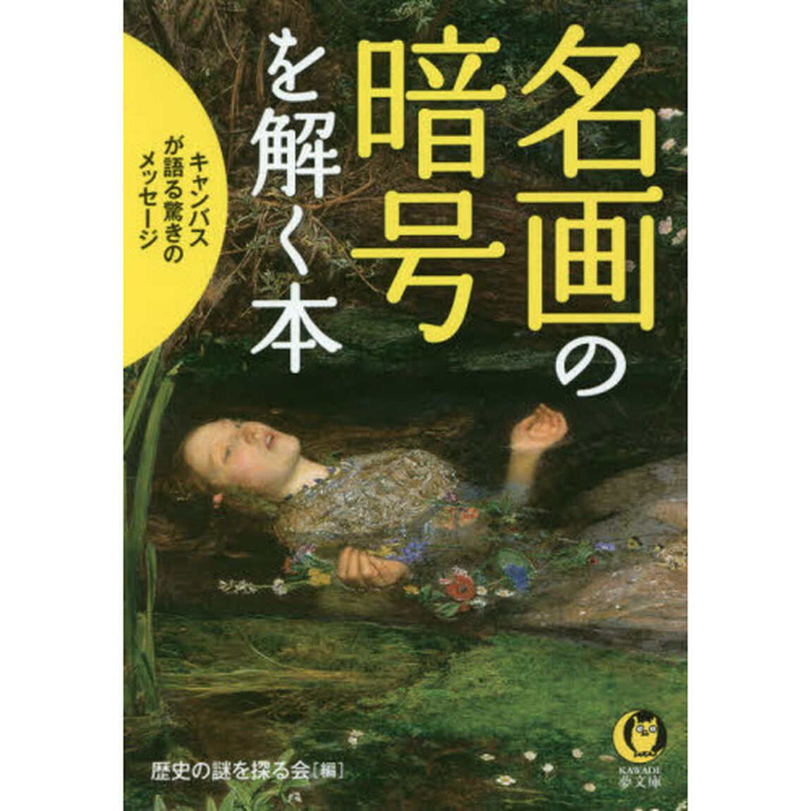 名画の暗号を解く本